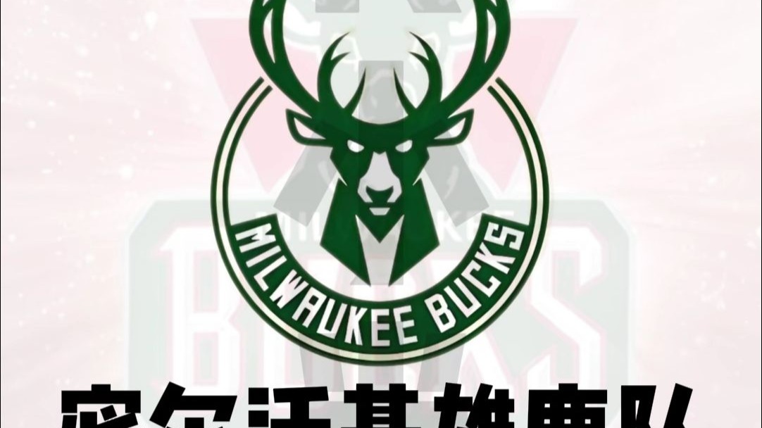 关于太狠了！密尔沃基雄鹿围绕CBA常规赛刷新队史纪录深圳男篮官宣签约备战全明星赛，纽约尼克斯围绕NBA常规赛篮板制胜的信息